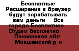 Бесплатные Расширения в браузер будут зарабатывать вам деньги. - Все города Бесплатное » Отдам бесплатно   . Пензенская обл.,Мокшанский р-н